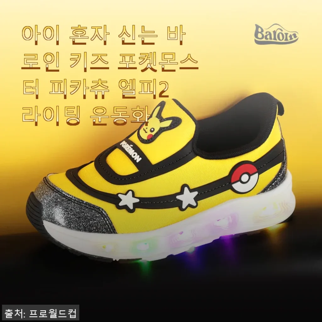 아이 혼자 신는 바로인 키즈 포켓몬스터 피카츄 엘피2 라이팅 운동화 사용후기