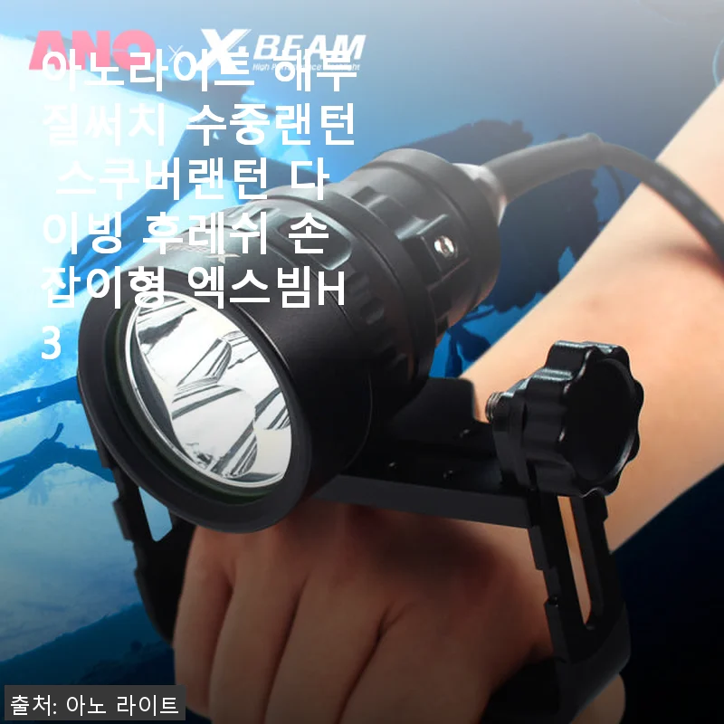 아노라이트 해루질써치 수중랜턴 엑스빔H3 사용후기