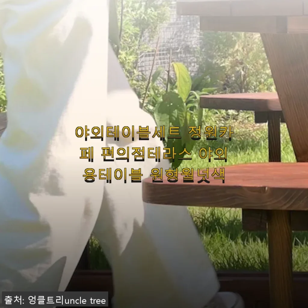 야외테이블세트 정원카페 편의점테라스용 원형월넛색 사용후기