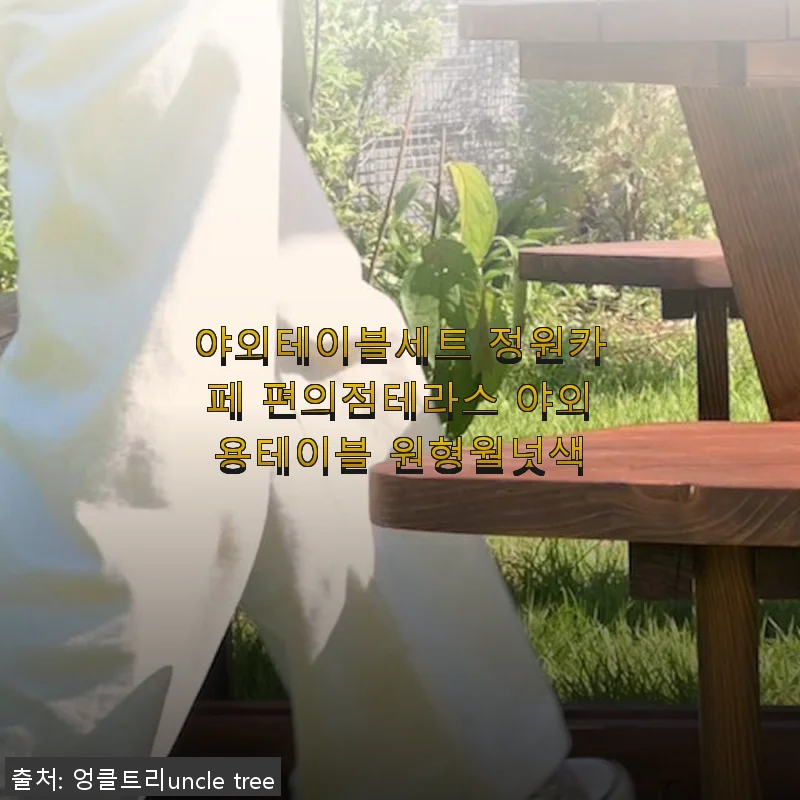 야외테이블세트 정원카페 편의점테라스용 원형월넛색 사용후기