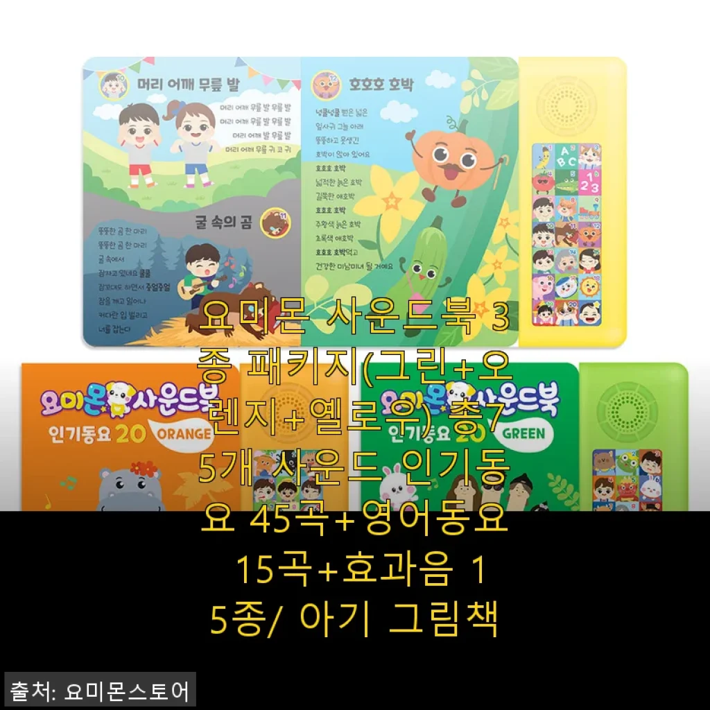 요미몬 사운드북 3종 패키지 사용후기: 아이와 함께 즐긴 동요의 세계