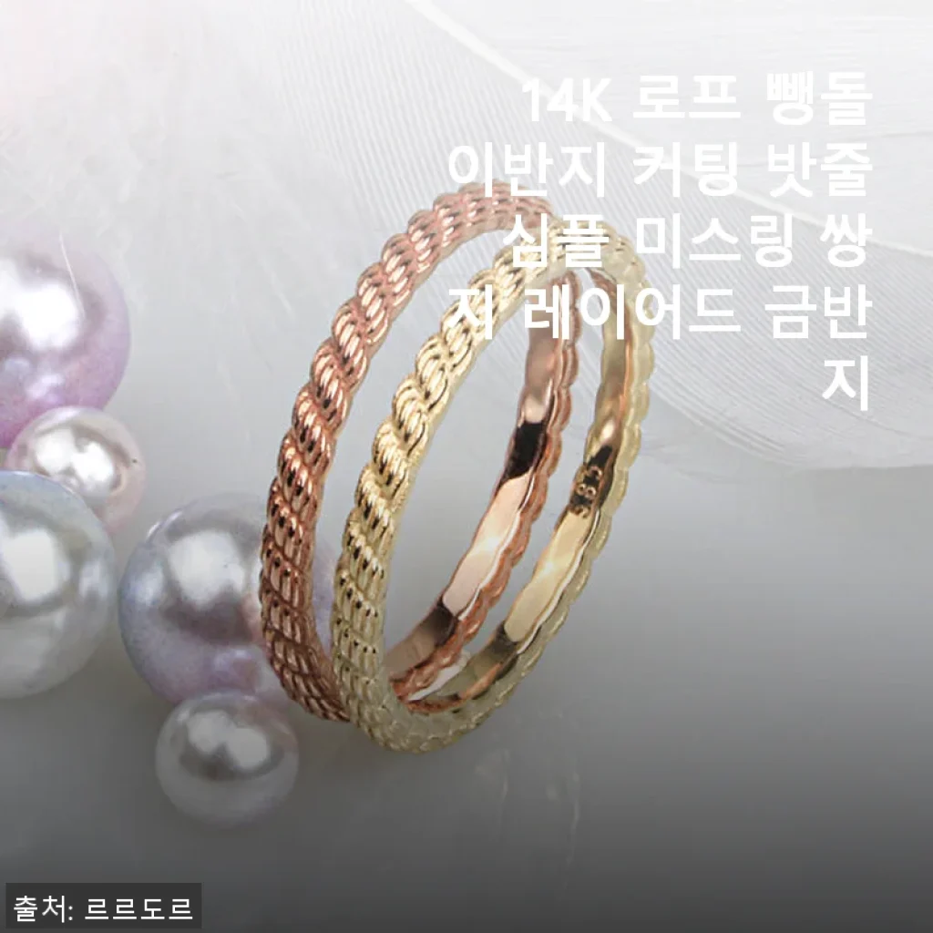 14K 로프 뺑돌이반지 커팅 밧줄 심플 미스링 쌍지 레이어드 금반지 사용후기