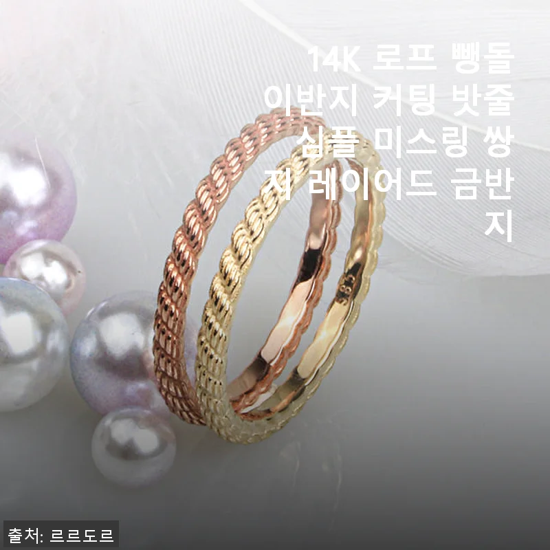 14K 로프 뺑돌이반지 커팅 밧줄 심플 미스링 쌍지 레이어드 금반지 사용후기