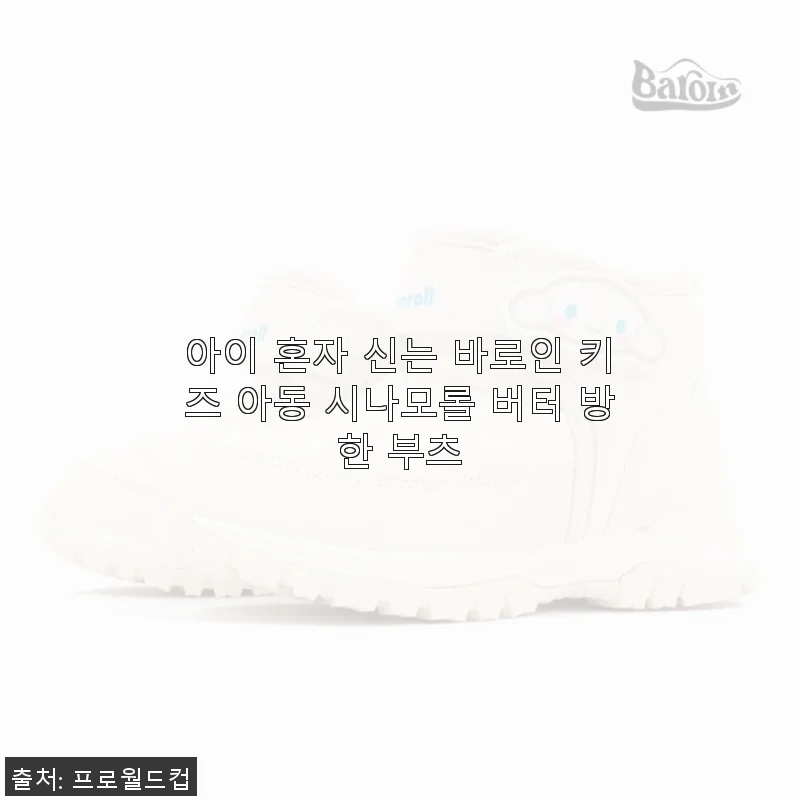 아이 혼자 신는 바로인 키즈 아동 시나모롤 버터 방한 부츠 사용후기
