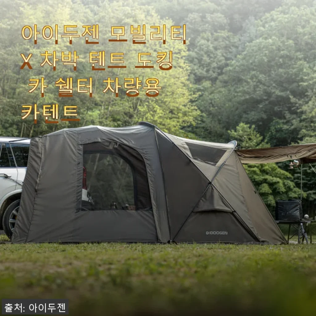 아이두젠 모빌리티 X 차박 텐트 도킹 카 쉘터 사용후기