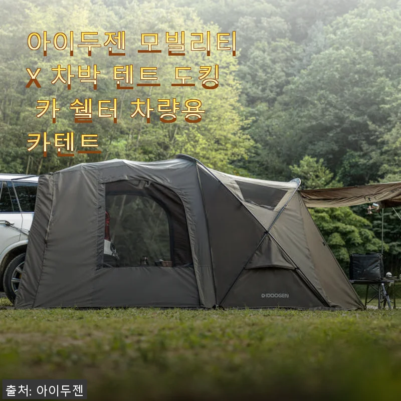 아이두젠 모빌리티 X 차박 텐트 도킹 카 쉘터 사용후기