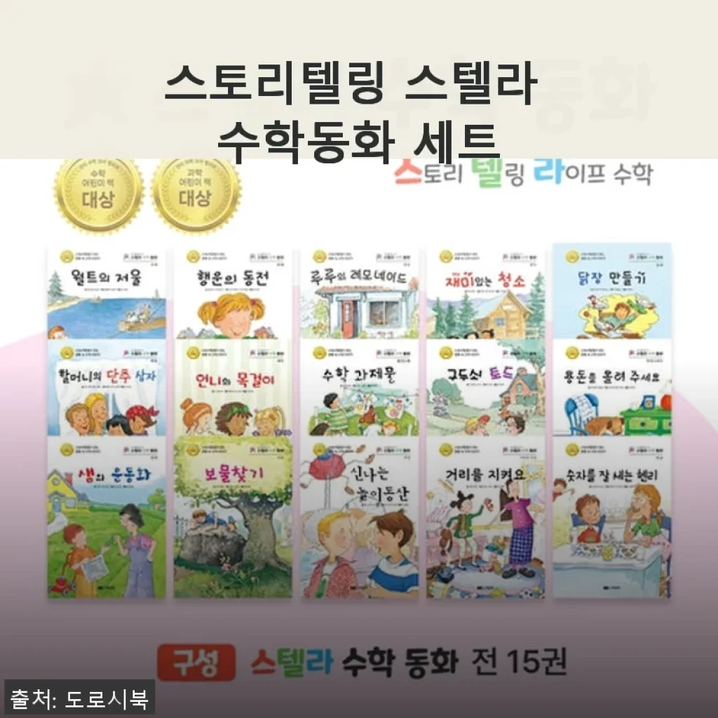 스토리텔링 스텔라 수학동화 세트 사용 후기 및 제품 소개