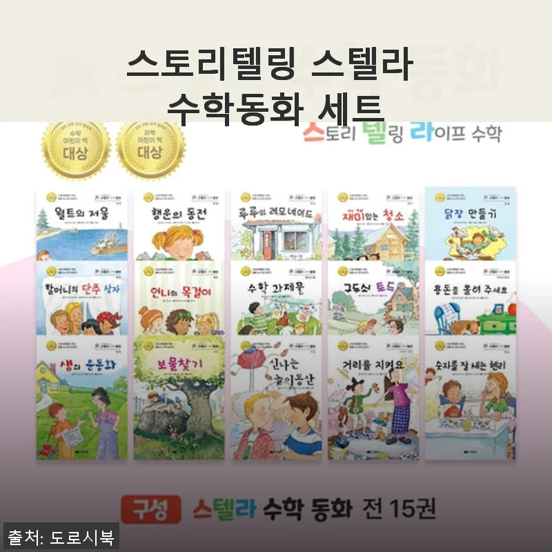 스토리텔링 스텔라 수학동화 세트 사용 후기 및 제품 소개