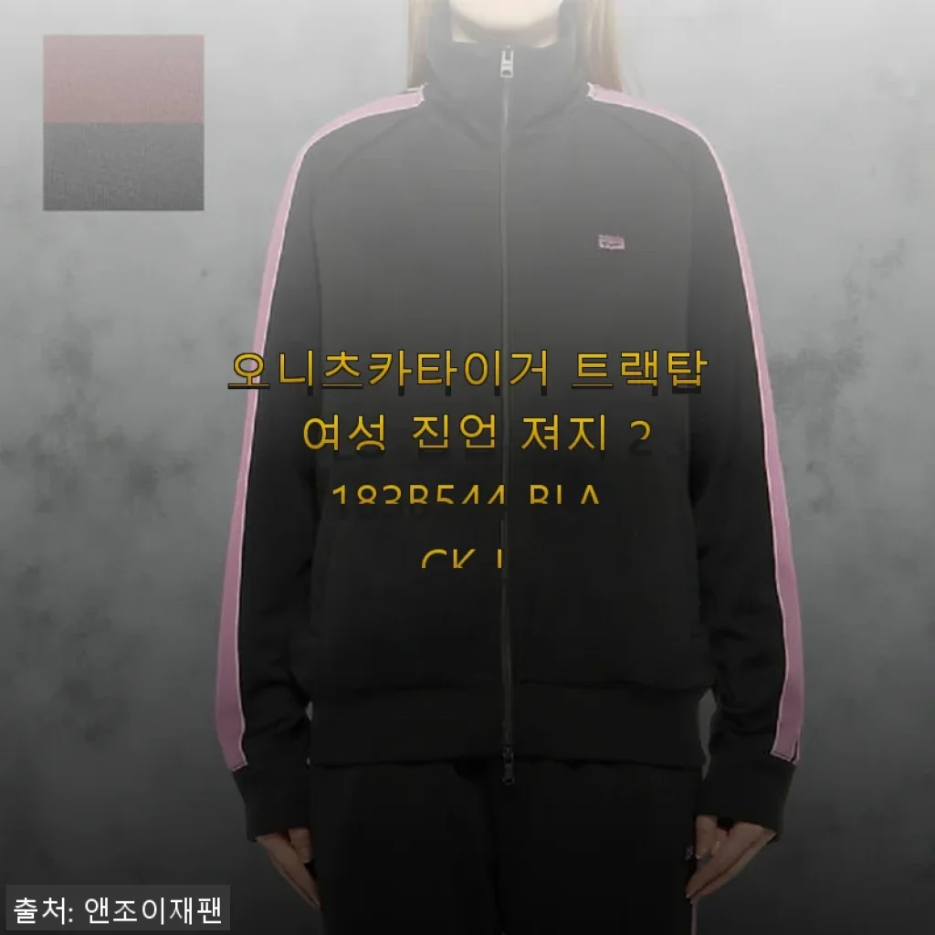 오니츠카이거 트랙탑 여성 집업 져지 2183B544 BLACK L 사용 후기