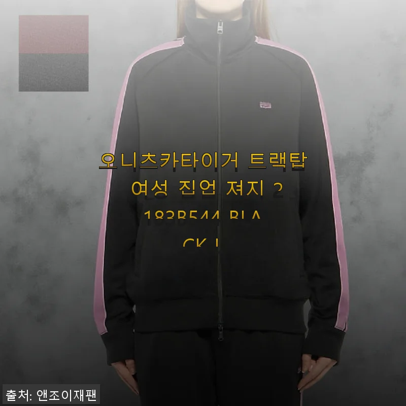 오니츠카이거 트랙탑 여성 집업 져지 2183B544 BLACK L 사용 후기