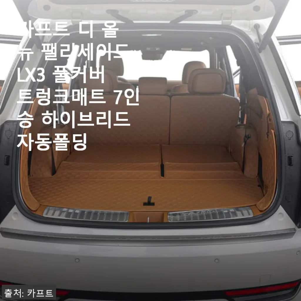 카프트 디 올 뉴 팰리세이드 LX3 풀커버 트렁크매트 7인승 하이브리드 자동폴딩 사용후기