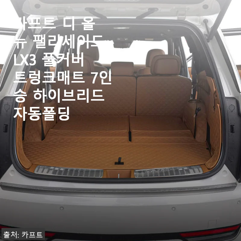 카프트 디 올 뉴 팰리세이드 LX3 풀커버 트렁크매트 7인승 하이브리드 자동폴딩 사용후기