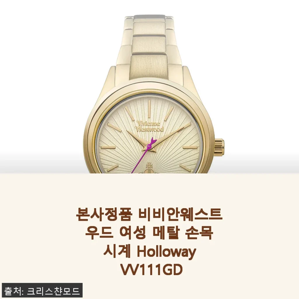 본사정품 비비안웨스트우드 여성 메탈 손목시계 Holloway VV111GD 사용후기