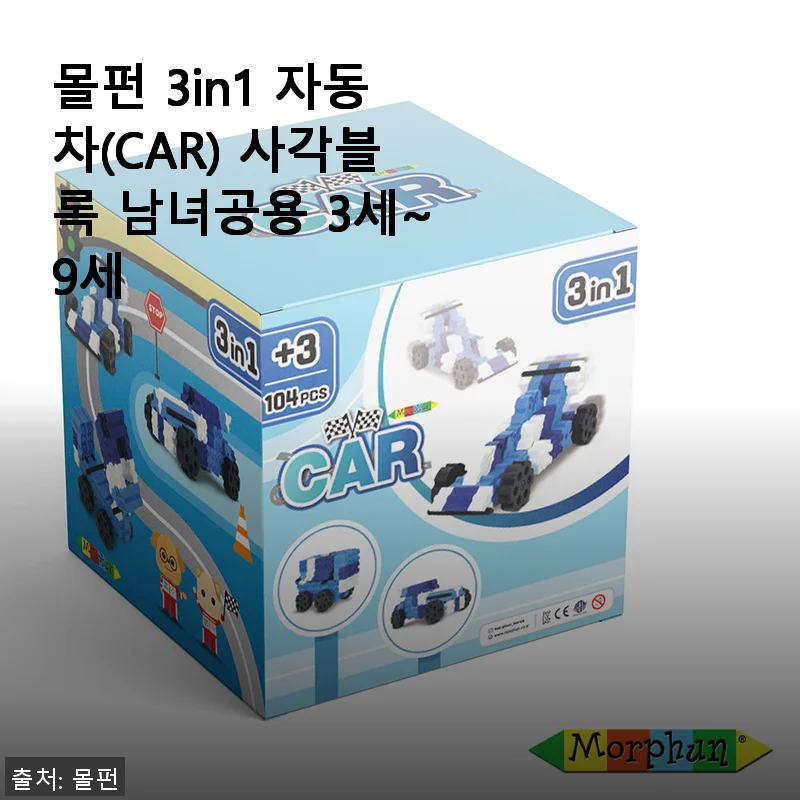 몰펀 3in1 자동차 사각블록 사용 후기 – 아이 창의력 키우기에 좋은 선택