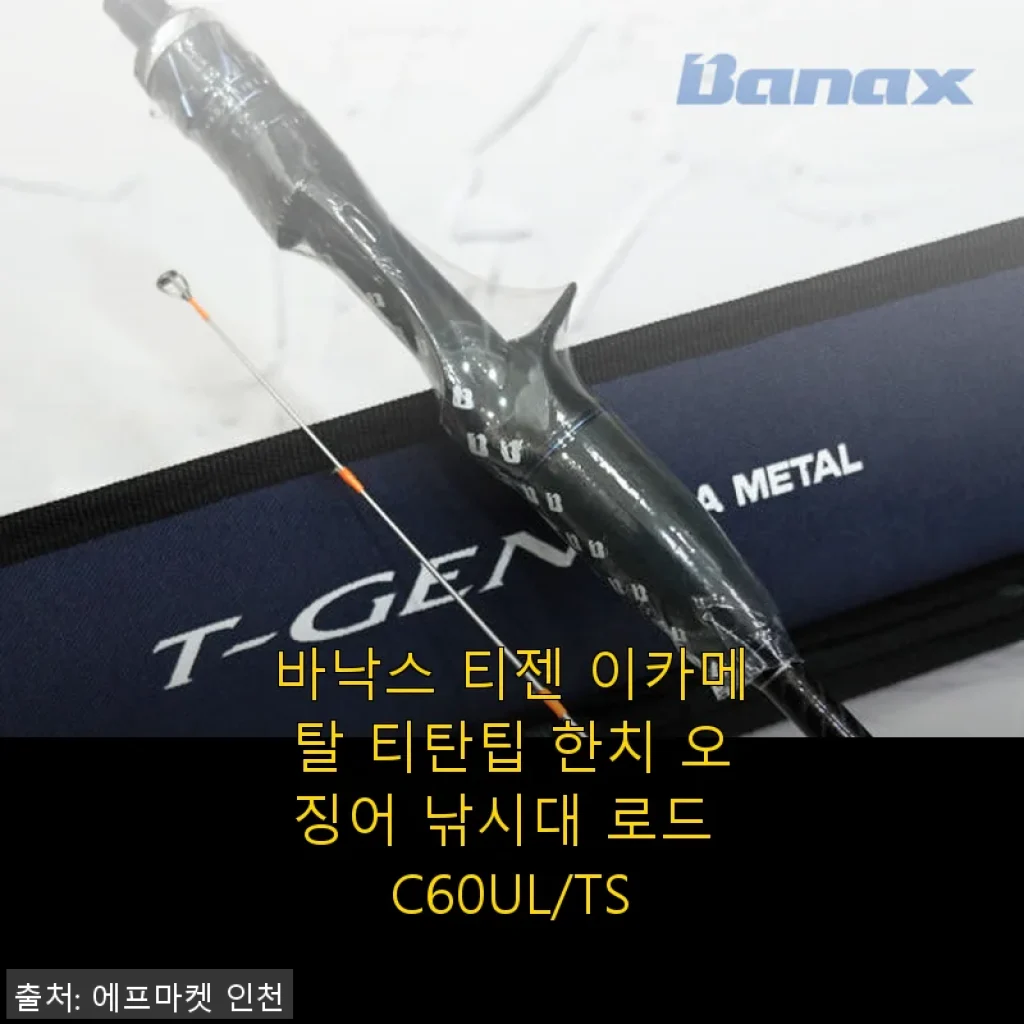 바낙스 티젠 이카메탈 티탄팁 한치 오징어 낚시대 C60UL/TS 사용후기