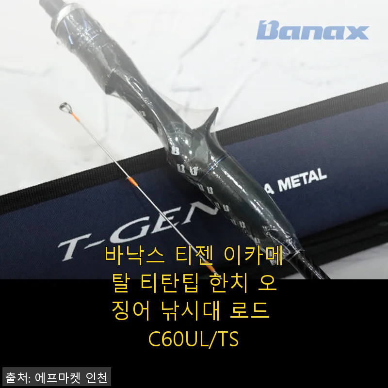 바낙스 티젠 이카메탈 티탄팁 한치 오징어 낚시대 C60UL/TS 사용후기