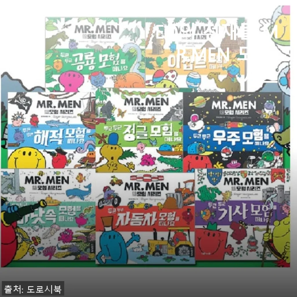 EQ의 천재들 MR.MEN 모험 세트 사용후기: 아이와 함께한 즐거운 감성 모험