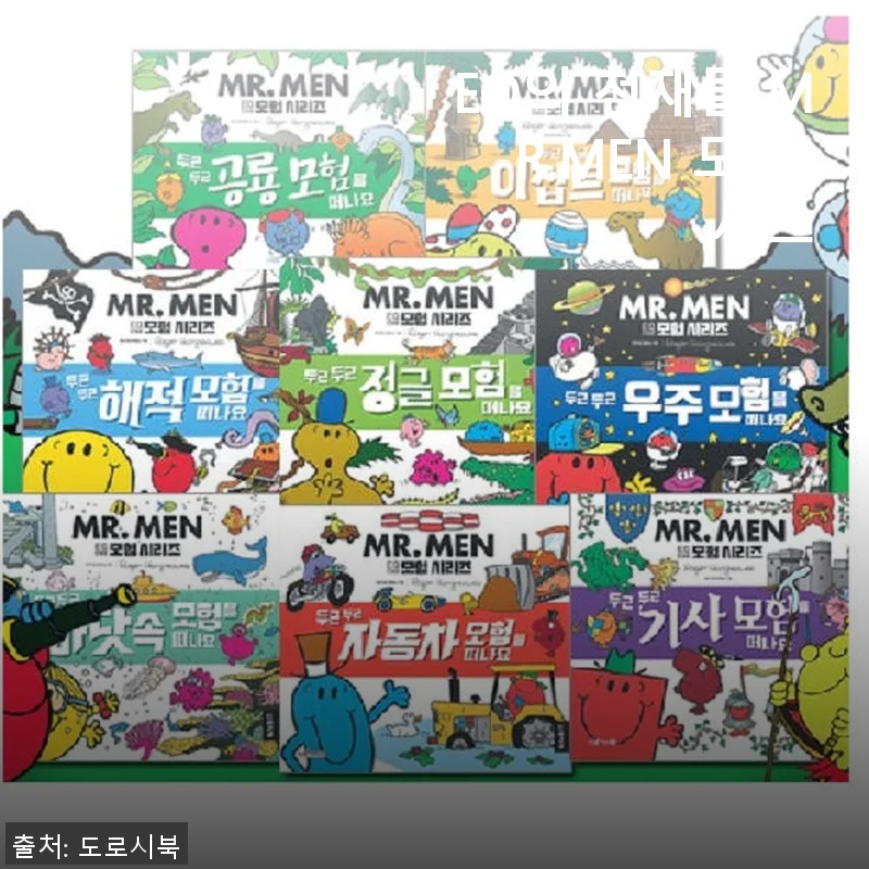 EQ의 천재들 MR.MEN 모험 세트 사용후기: 아이와 함께한 즐거운 감성 모험