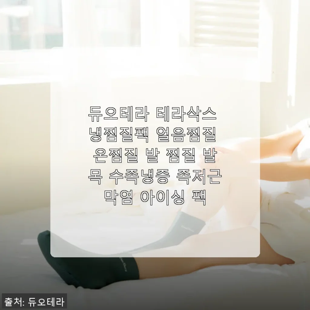 듀오테라 테라삭스 냉찜질팩 사용후기 – 발 건강을 위한 진짜 힐링템