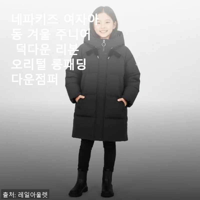 네파키즈 여자아동 겨울 주니어 덕다운 리본 오리털 롱패딩 사용후기