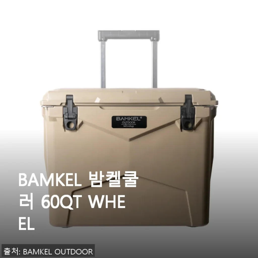 BAMKEL 밤켈쿨러 60QT WHEEL 사용후기: 넉넉한 용량과 편리한 캐리어형 디자인
