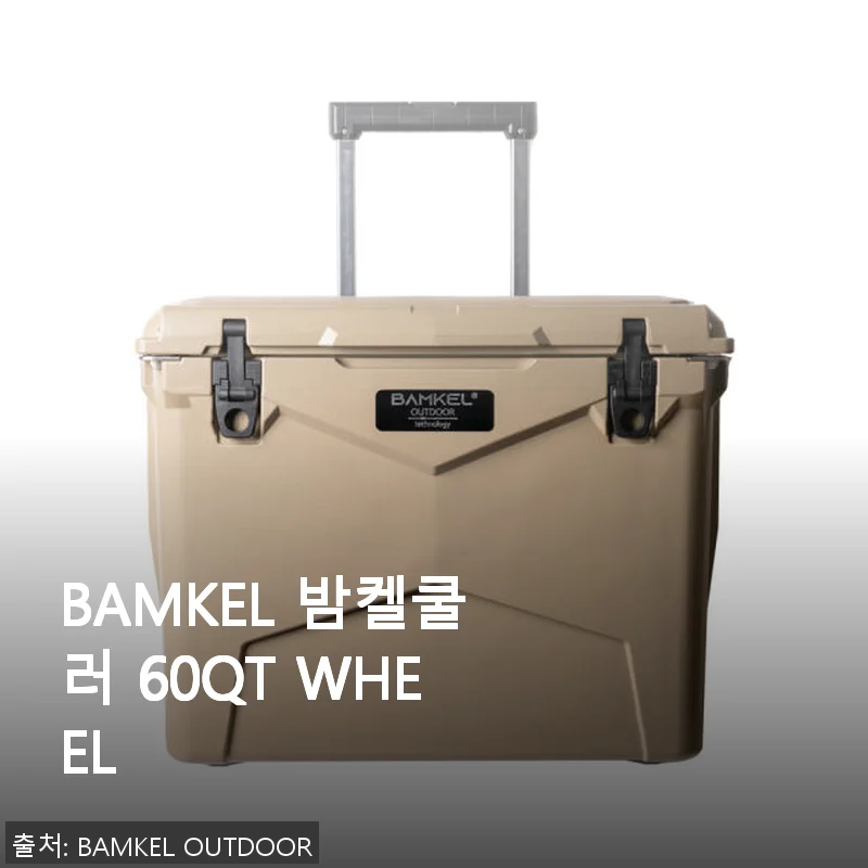 BAMKEL 밤켈쿨러 60QT WHEEL 사용후기: 넉넉한 용량과 편리한 캐리어형 디자인