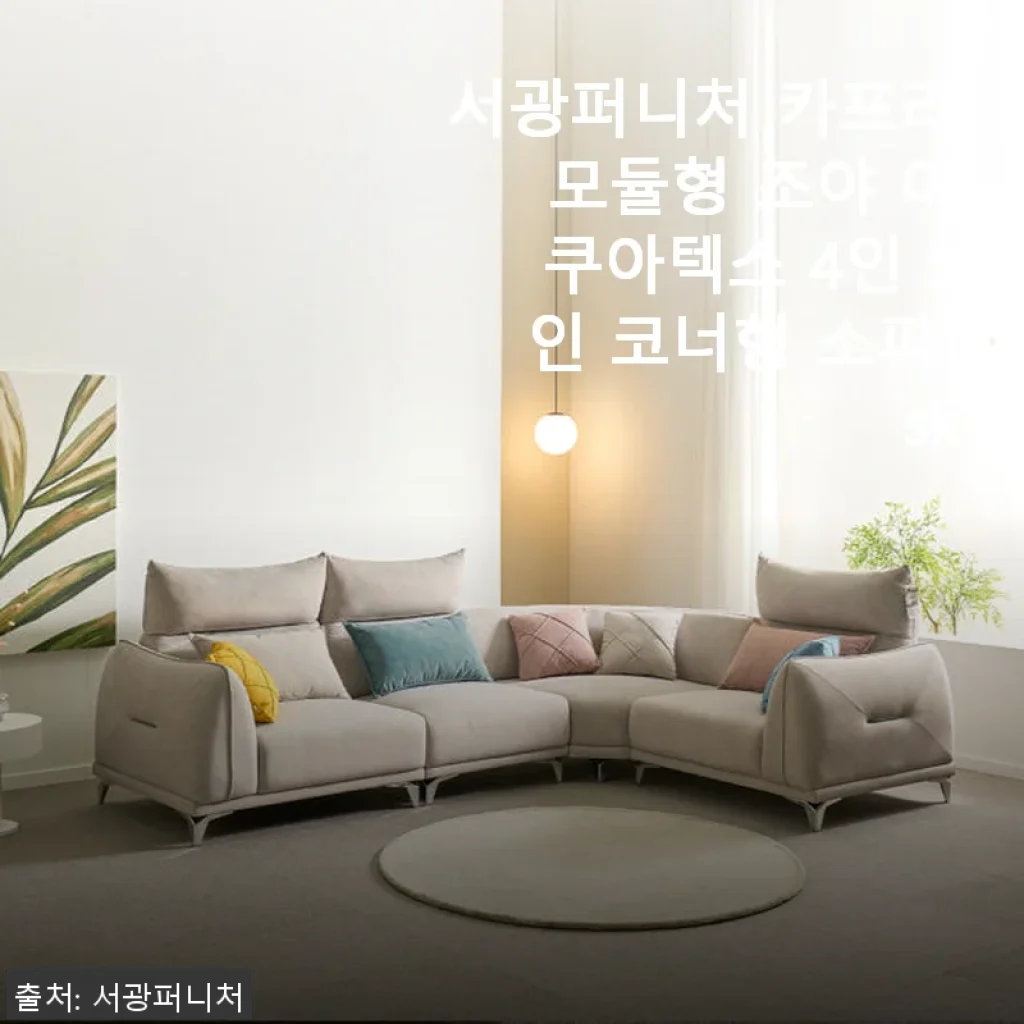 서광퍼니처 카프리 모듈형 조야 아쿠아텍스 4인 5인 코너형 소파 사용후기