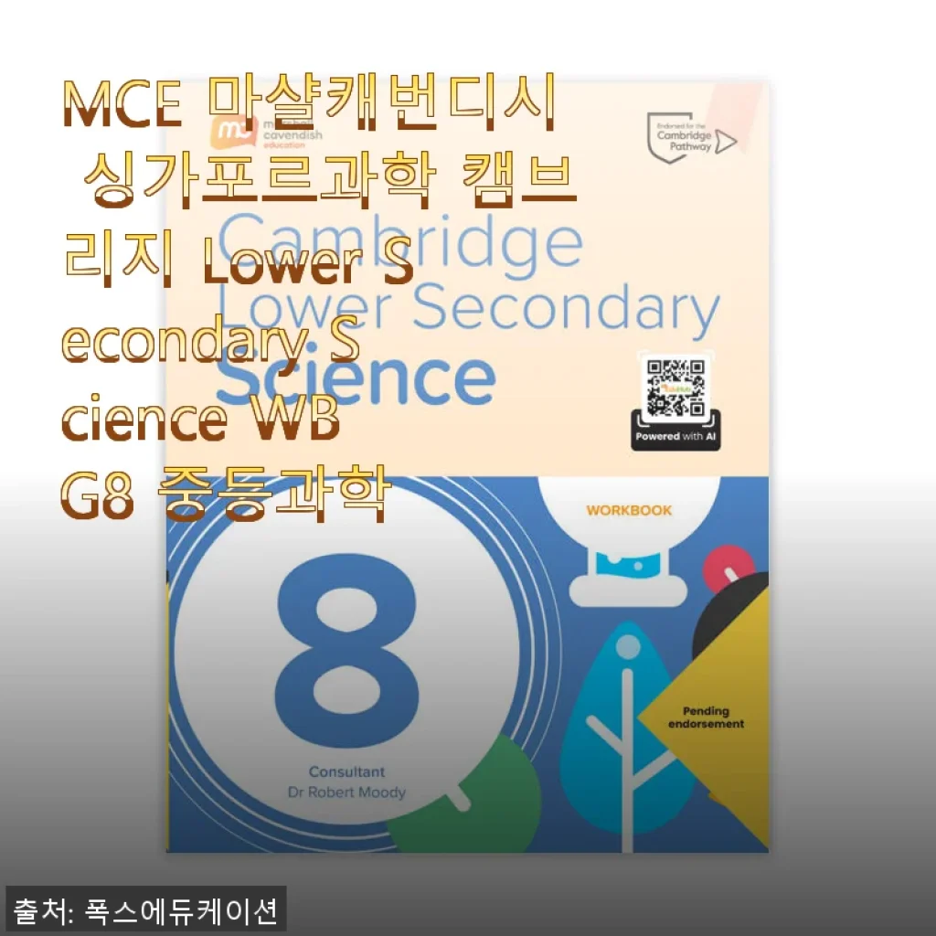 MCE 마샬캐번디시 싱가포르과학 캠브리지 Lower Secondary Science WB G8 중등과학 사용후기