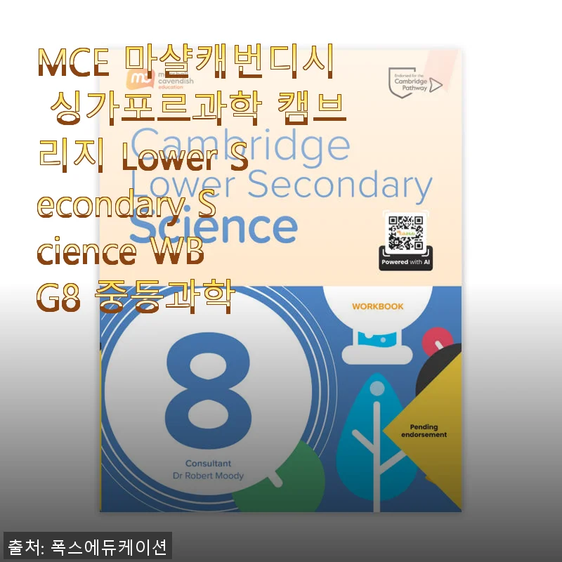 MCE 마샬캐번디시 싱가포르과학 캠브리지 Lower Secondary Science WB G8 중등과학 사용후기