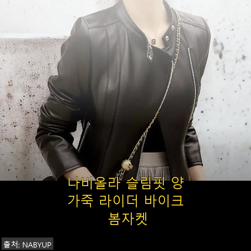나비올라 슬림핏 양가죽 라이더 바이크 봄자켓 사용후기
