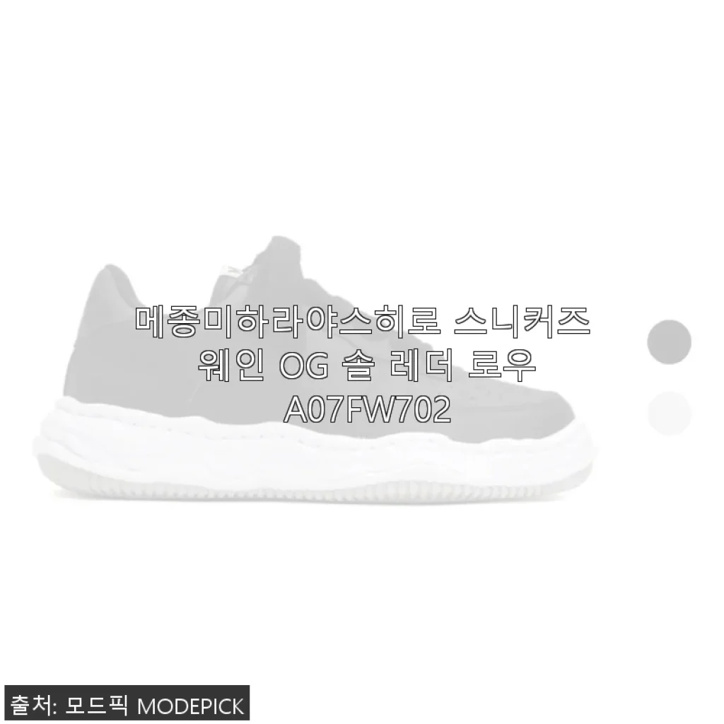 메종미하라야스히로 스니커즈 웨인 OG 솔 레더 로우 사용후기