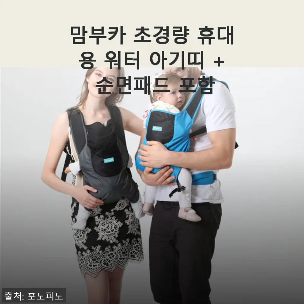 맘부카 초경량 휴대용 워터 아기띠 + 순면패드, 직접 사용해보니