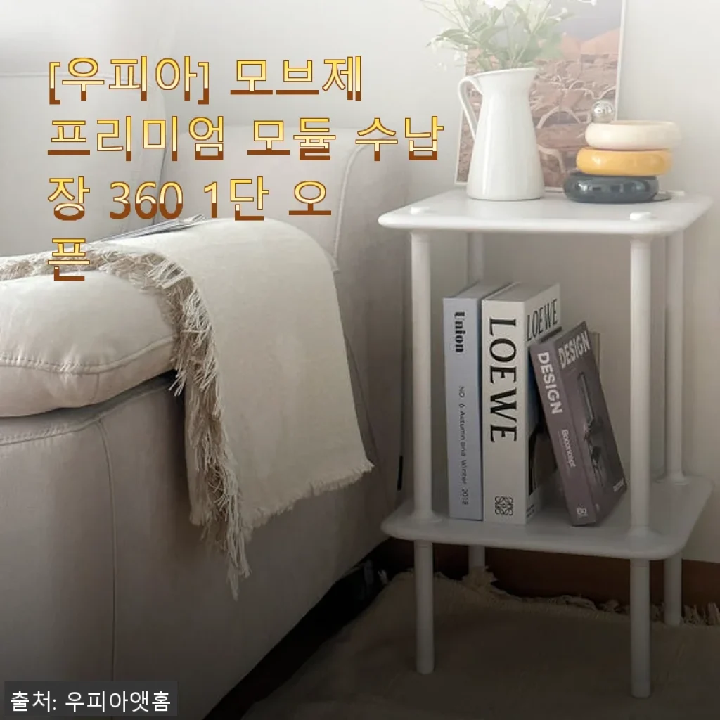 [우피아] 모브제 프리미엄 모듈 수납장 360 1단 오픈 사용후기