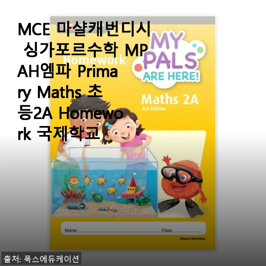 MCE 마샬캐번디시 싱가포르수학 MPAH엠파 Primary Maths 초등2A Homework 사용 후기