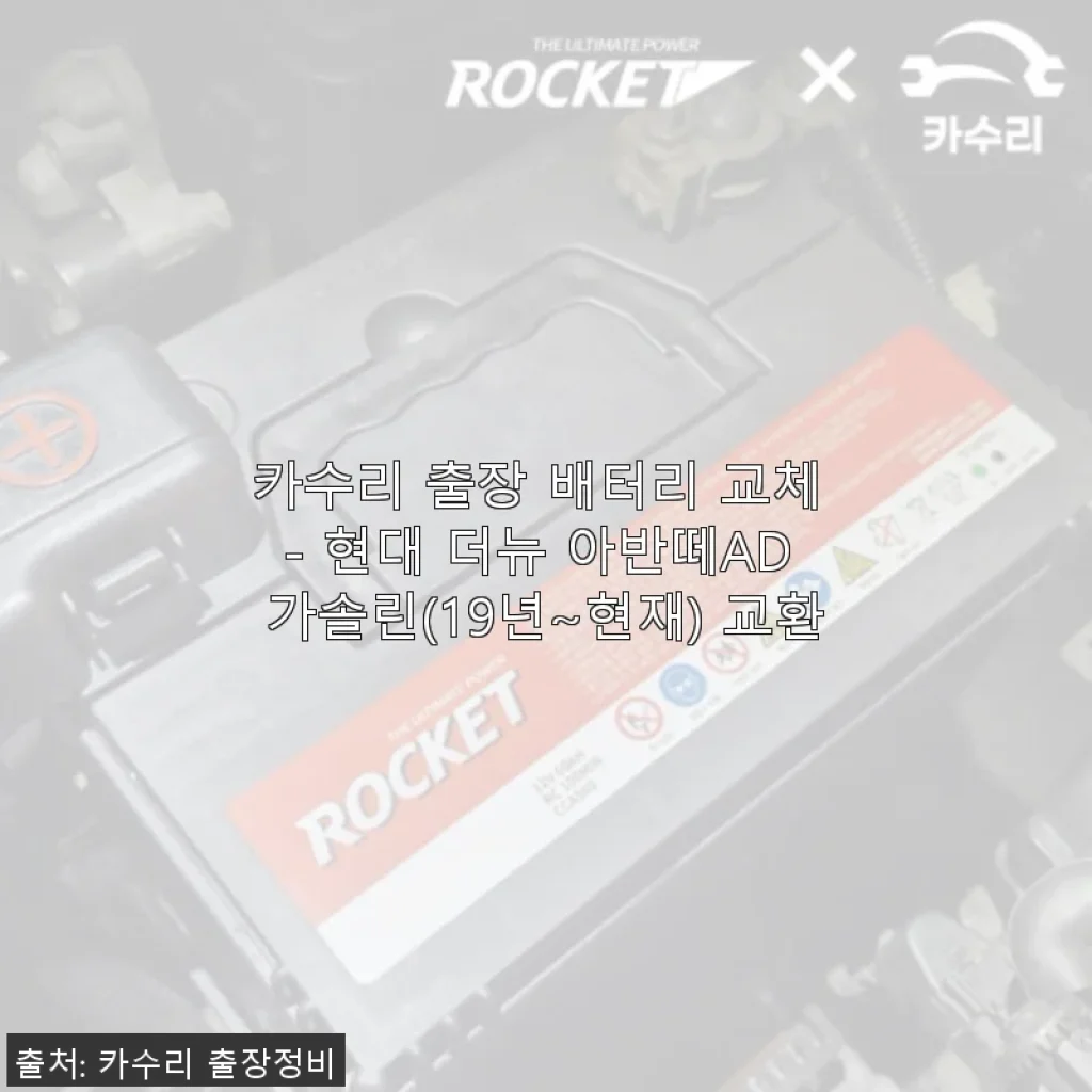 카수리 출장 배터리 교체 후기 - 현대 더뉴 아반떼AD 가솔린(19년~현재) 사용 경험