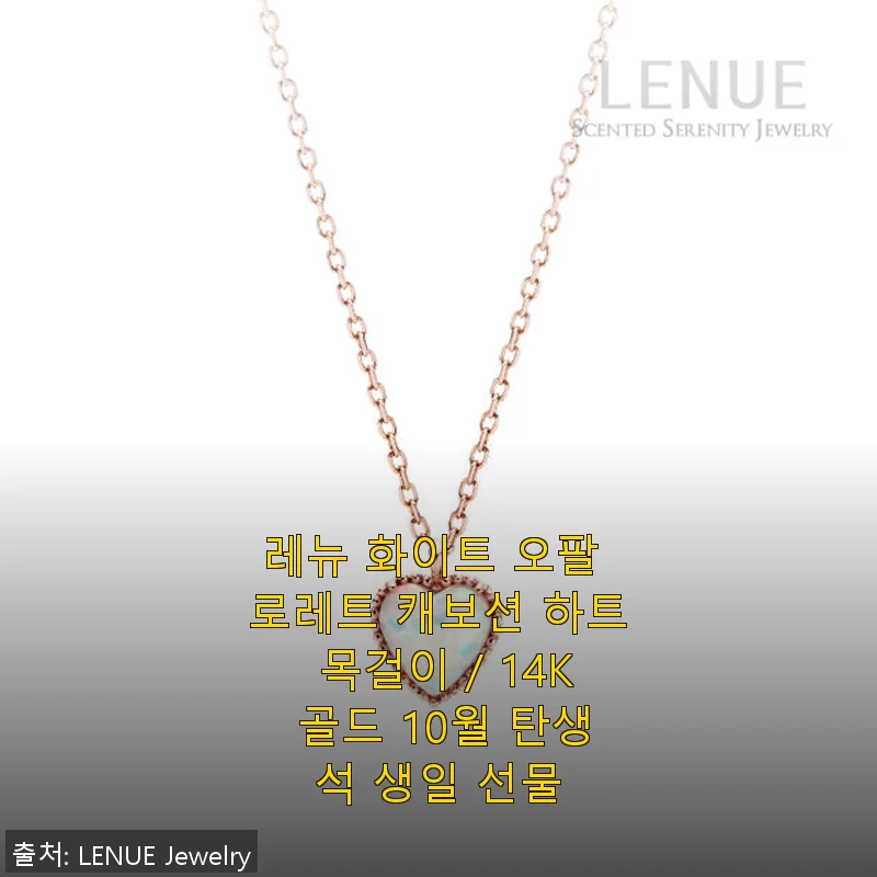 레뉴 화이트 오팔 로레트 캐보션 하트 목걸이 14K 골드, 직접 써본 생일 선물 추천