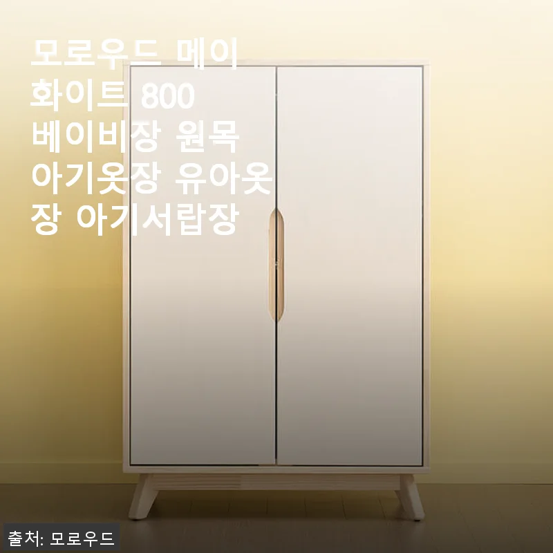 모로우드 메이 화이트 800 베이비장 원목 아기옷장 사용후기