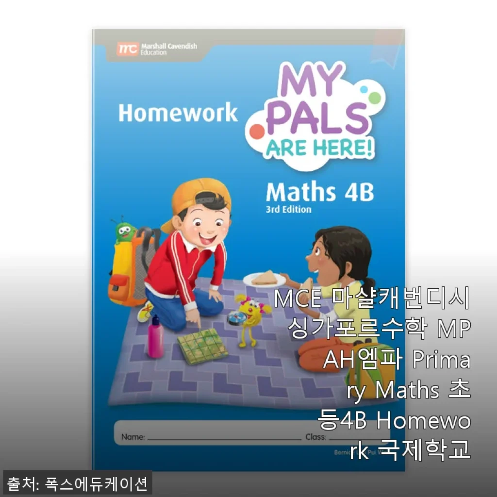 MCE 마샬캐번디시 싱가포르수학 MPAH엠파 Primary Maths 초등4B Homework 사용후기