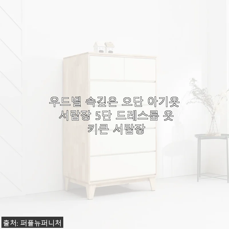 우드벨 속깊은 오단 아기옷 서랍장 5단 사용 후기 및 제품 소개