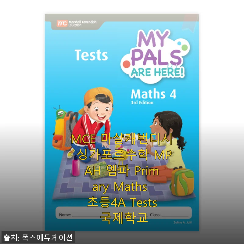 MCE 마샬캐번디시 싱가포르수학 MPAH 엠파 Primary Maths 초등4A Tests 사용후기