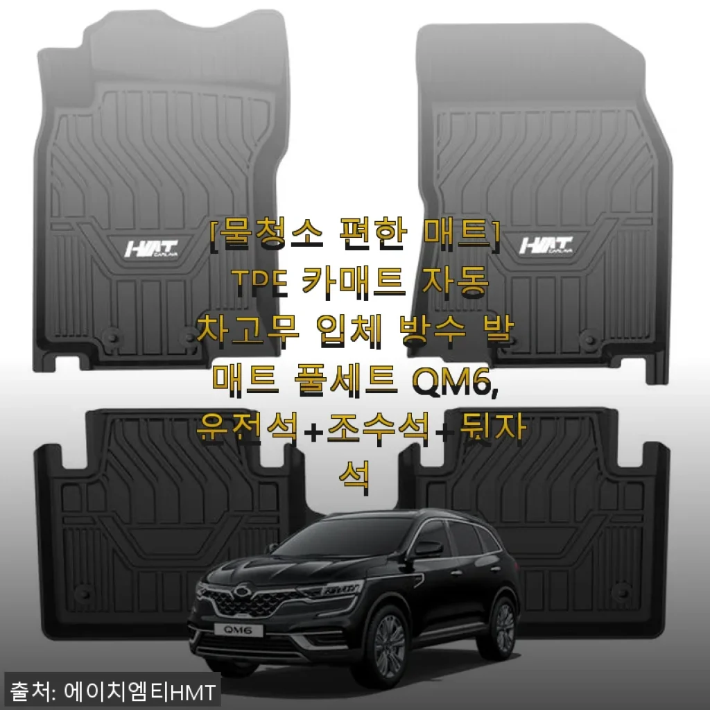 [사용후기] TPE 카매트 자동차고무 입체 방수 발매트 풀세트 QM6, 운전석+조수석+뒷자석 직접 사용 후기