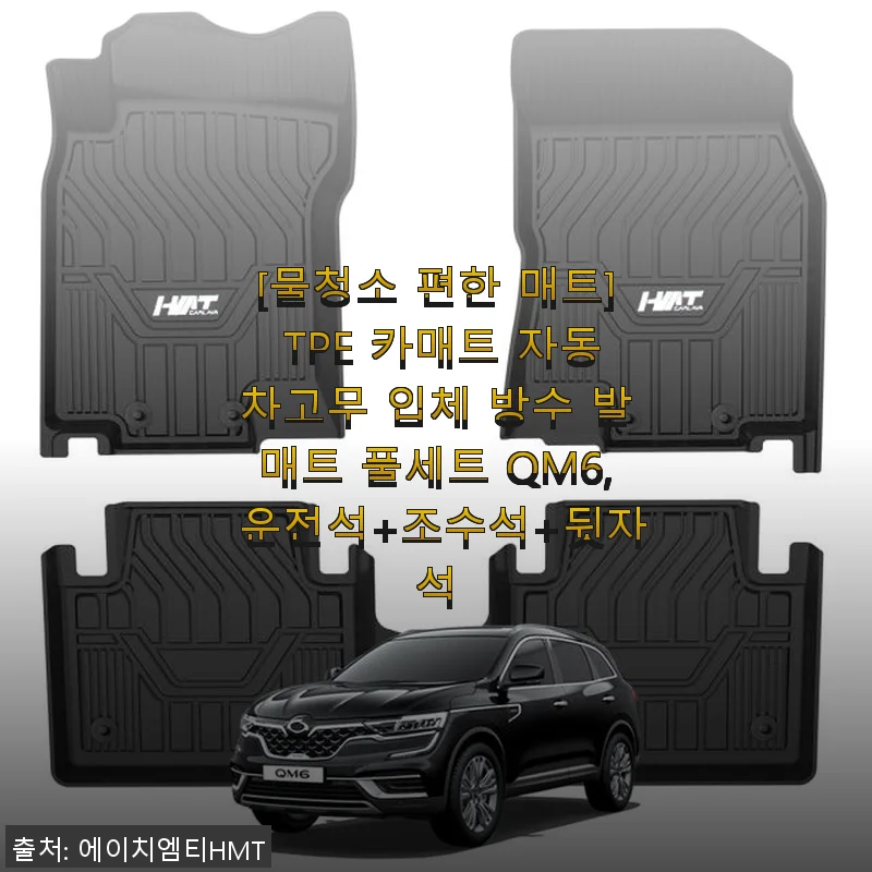[사용후기] TPE 카매트 자동차고무 입체 방수 발매트 풀세트 QM6, 운전석+조수석+뒷자석 직접 사용 후기