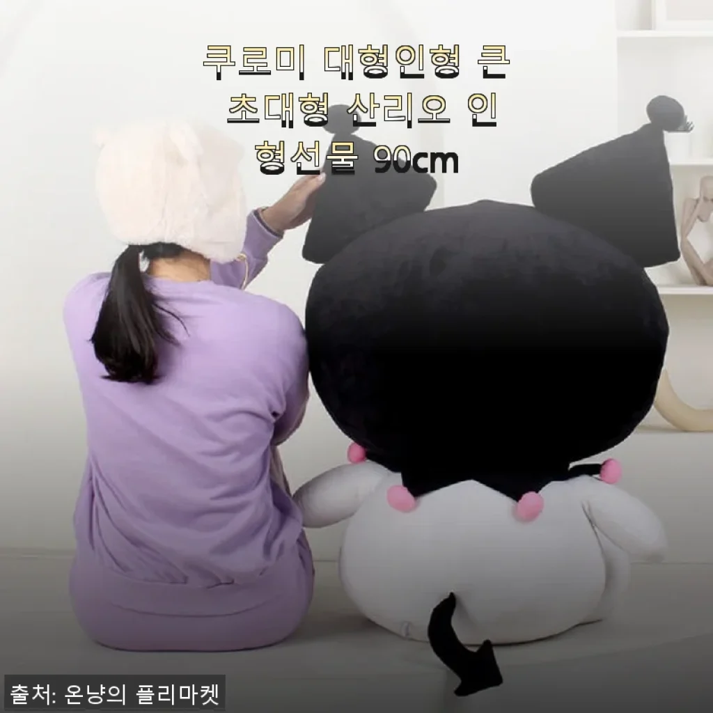 쿠로미 대형인형 90cm 사용후기 - 집안 분위기 살리는 산리오 인형