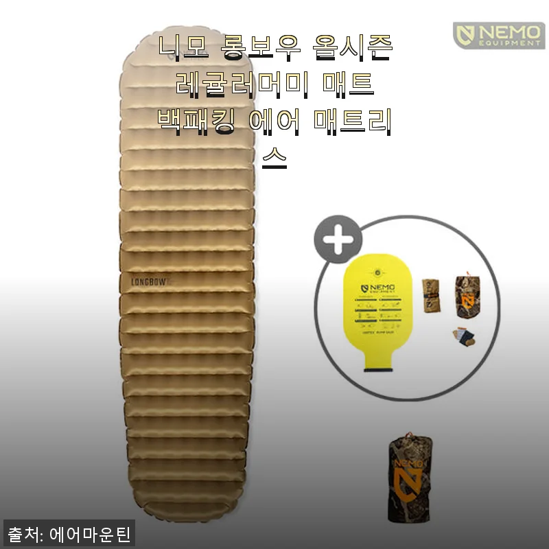 니모 롱보우 올시즌 레귤러 머미 매트 사용후기: 백패킹 필수템 경험담