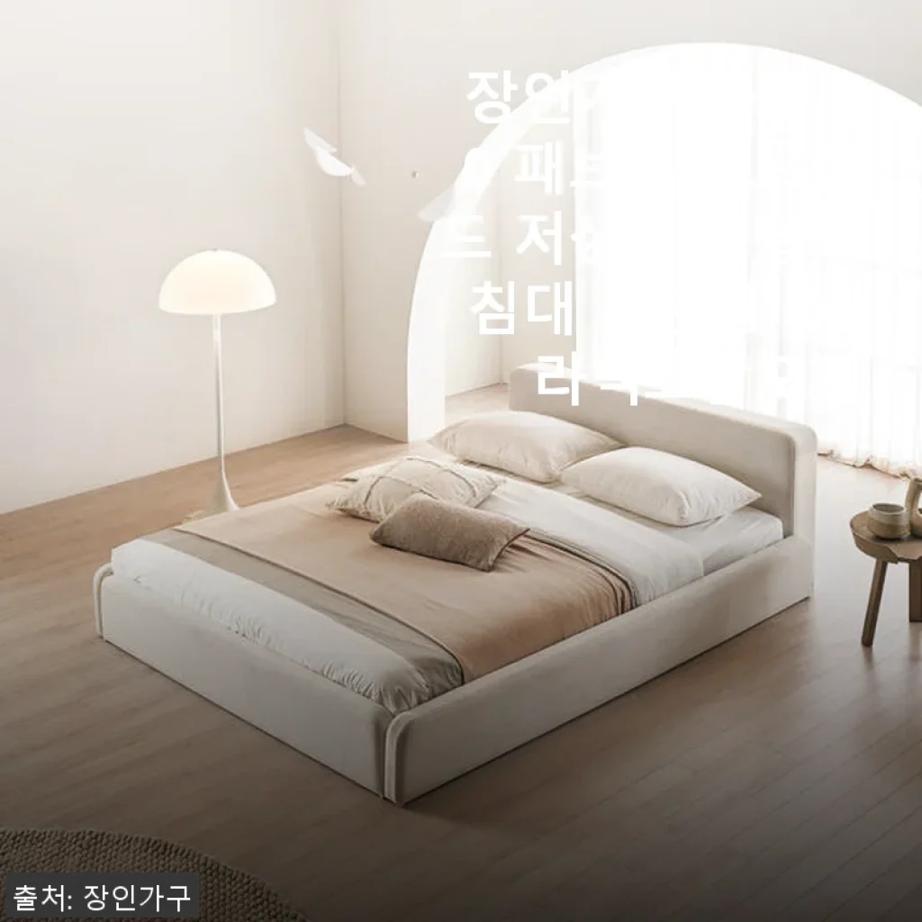 장인가구 하랑 E0 패브릭 볼드헤드 저상형 패밀리침대 기본형 Q+라텍스탑포켓 사용후기