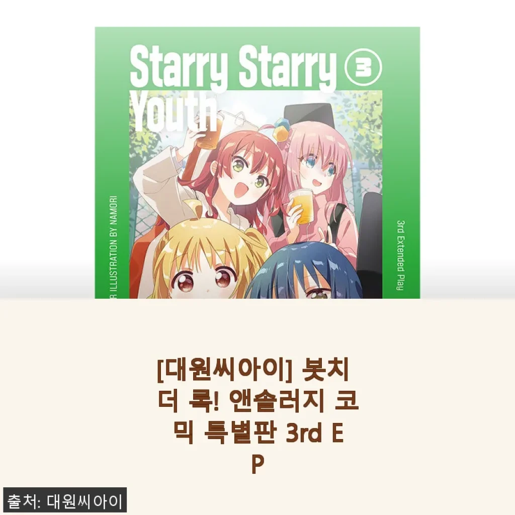대원씨아이 봇치 더 록! 앤솔러지 코믹 특별판 3rd EP 구매 후기