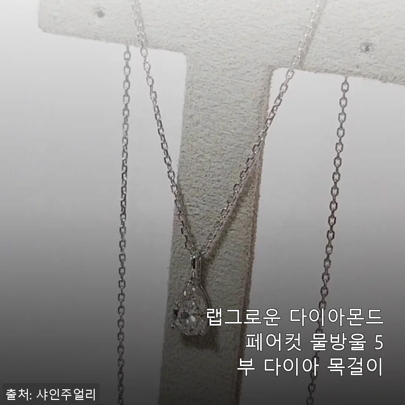 랩그로운 다이아몬드 페어컷 물방울 5부 다이아 목걸이 사용후기