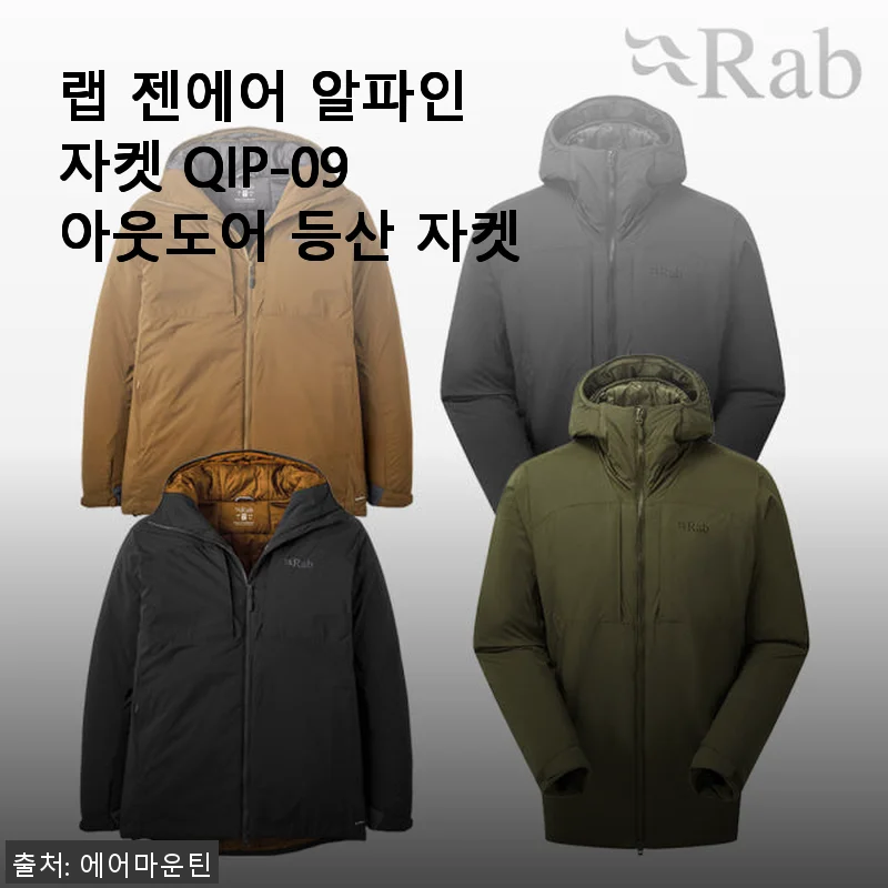 랩 젠에어 알파인 자켓 QIP-09 사용후기: 따뜻함과 스타일 모두 잡은 아웃도어 필수템