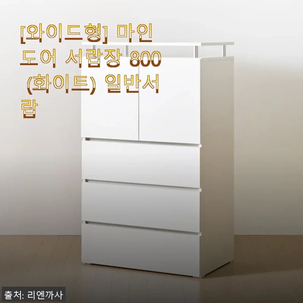 마인 도어 서랍장 800 (화이트) 사용후기: 실용성과 디자인 모두 만족스러워요