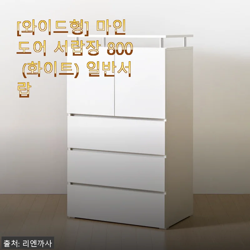 마인 도어 서랍장 800 (화이트) 사용후기: 실용성과 디자인 모두 만족스러워요